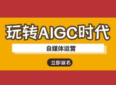 玩转AIGC时代-自媒体运营ai教程-时课网