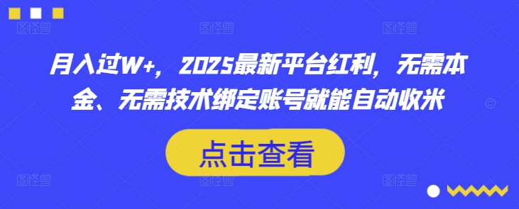 月入过W+，2025最新平台红利，无需本金、无需技术绑定账号就能自动收米-时课网