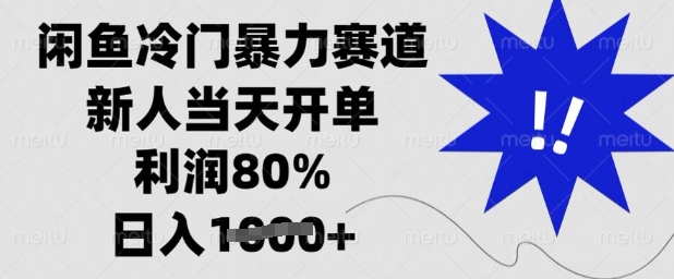 闲鱼冷门暴力赛道，新人当天开单，利润80%，日入多张【揭秘】-时课网