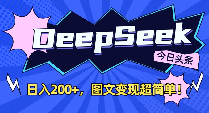 DeepSeek做今日头条图文，每天收益2张，图文变现超简单-时课网