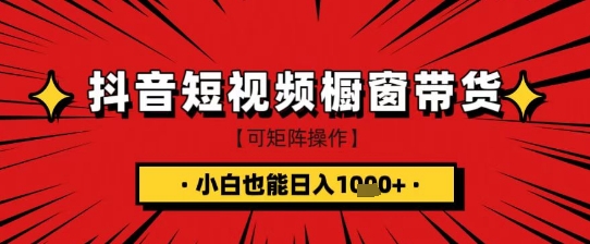 抖音短视频食品橱窗带货，小白轻松上手日入1k+【揭秘】-时课网