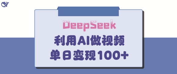 DeepSeek妙法，家庭教育作品皆热门，单日变现150+-时课网