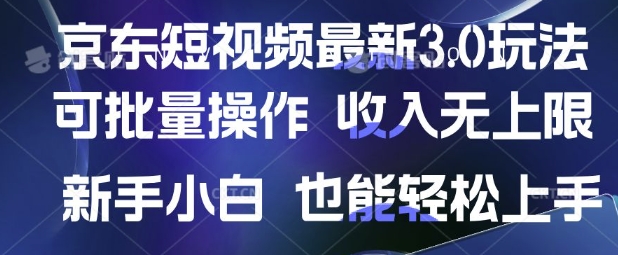 京东短视频最新玩法，可批量操作，收入无上限 新手也能轻松上手【揭秘】-时课网