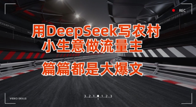 用DeepSeek写小生意做流量主，篇篇都是大爆文-时课网