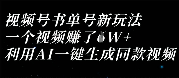 视频号书单号新玩法，一个视频收益过1W，利用AI一键生成同款视频-时课网