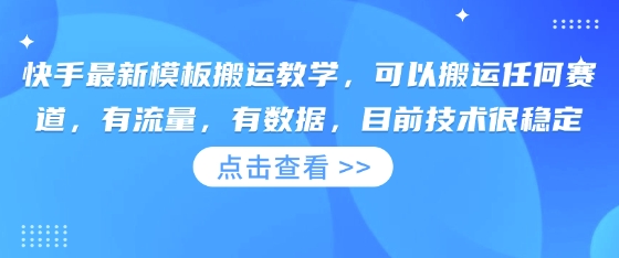 快手最新模板搬运教学，可以搬运任何赛道，有流量，有数据，目前技术很稳定-时课网
