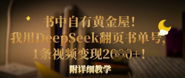 书中自有黄金屋！我用DeepSeek翻页书单号，1条视频变现多张！附详细教学-时课网