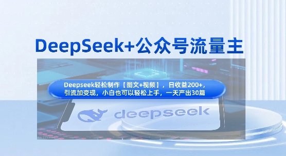 DeepSeek+公众号流量主，知识付费赛道价值变现，引流+变现全流程-时课网
