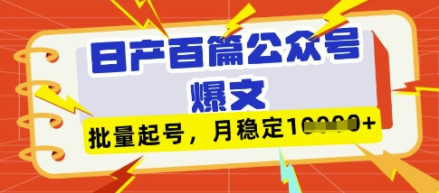 deepseek+飞书日产百条公众号爆文，批量起号，稳定月入1W+-时课网