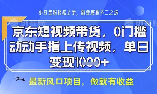 京东短视频代运营，不需要拍剪视频，不需要直播，全程喂饭，小白轻松上手，稳定月入8k【揭秘】-时课网