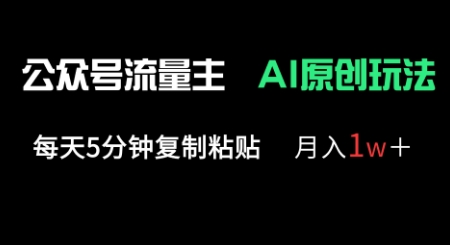公众号流量主多赛道原创玩法，每天5分钟复制粘贴，月入1w+-时课网