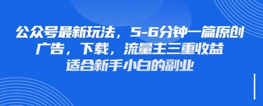 最新公众号玩法，利用壁纸头像表情包等素材，享受广告，下载，流量主三重收益变现-时课网