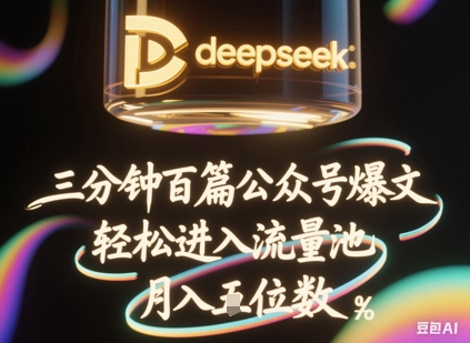 deepseek+飞书三分钟百条公众号爆文，批量起号，轻松进入流量池，稳定月入1W+-时课网