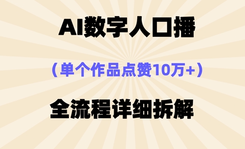 AI数字人口播，单个作品点赞10万+，操作方法十分简单-时课网
