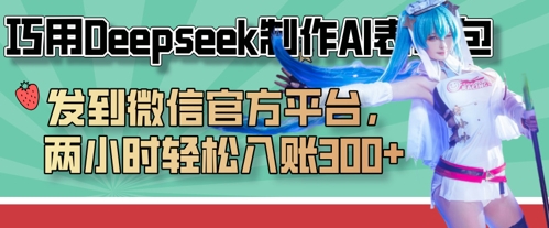 巧用Deepseek制作AI表情包，发到微信官方平台，两小时轻松入账3张+-时课网