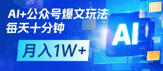 AI+公众号爆文玩法，每天十分钟，批量矩阵操作，月入1W+-时课网