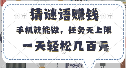 猜谜语挣钱，有手机就能做，任务无上限，只要做就有，一天轻松几百元【揭秘】-时课网