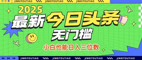 最新头条火爆赛道，无门槛操作简单，小白也能日入三位数【揭秘】-时课网