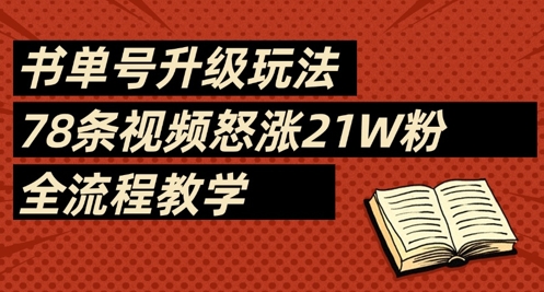 书单号升级玩法，78条视频怒涨21W粉，全流程教学-时课网