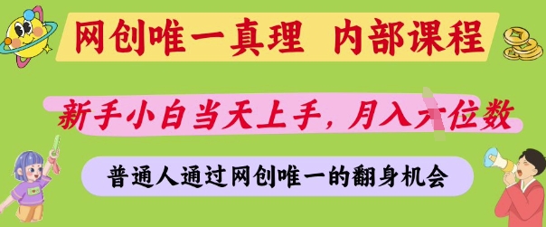网创唯一真理，内部课程，新手小白当天上手，月入5位数，普通人通过网创唯一的机会【揭秘】-时课网