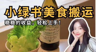 微信小绿书美食搬运，稳稳的收益，轻松上手-时课网