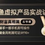 精品！闲鱼虚拟产品实战讲解，新手一部手机即可操作，副业月利润可达5k+-时课网