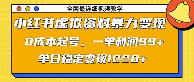 小红书虚拟资料暴力变现，0成本起号，一单利润99，单日稳定变现1k【揭秘】-时课网