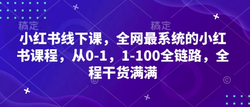 小红书线下课，全网最系统的小红书课程，从0-1，1-100全链路，全程干货满满-时课网