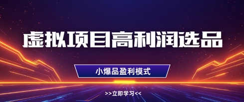 虚拟项目高利润选品方法，做好单店利润1W+，可多店倍增利润-时课网