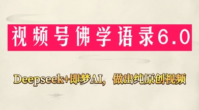 视频号佛学禅语6.0，用Deepseek+即梦ai，做纯原创视频，新手小白，也能月入1W+-时课网