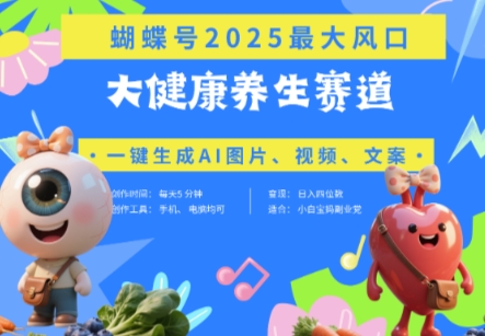 蝴蝶号器官养生赛道+豆包，AI快速产出爆款视频，起号快，带货超级猛，日入四位数-时课网