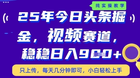 今日头条视频赛道最新玩法，每天十分钟，保底日入9张+【揭秘】-时课网