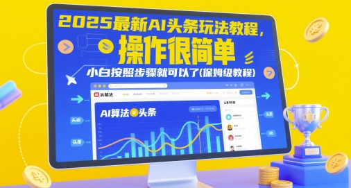 2025最新AI头条玩法教程，操作很简单，小白按照步骤就可以了(保姆级教程)-时课网