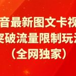 抖音最新图文卡视频、醒图模板突破流量限制玩法【揭秘】-时课网