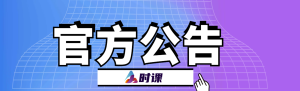加入时课会员,学习最新思路-时课网